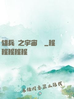 雄兵連之宇宙紛爭