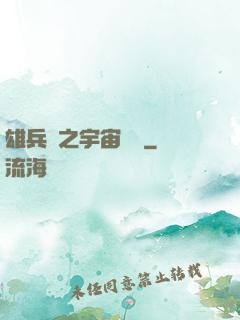 雄兵連之宇宙紛爭