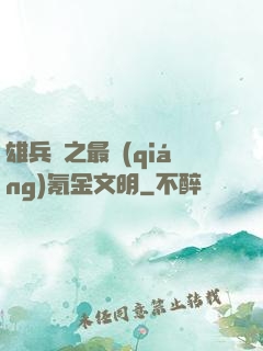雄兵連之最強(qiáng)氪金文明