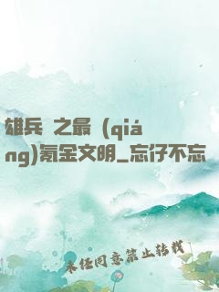 雄兵連之最強(qiáng)氪金文明