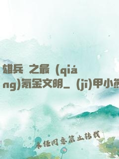 雄兵連之最強(qiáng)氪金文明