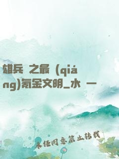 雄兵連之最強(qiáng)氪金文明
