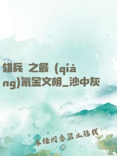 雄兵連之最強(qiáng)氪金文明