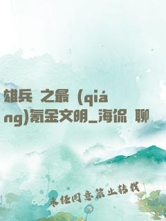 雄兵連之最強(qiáng)氪金文明