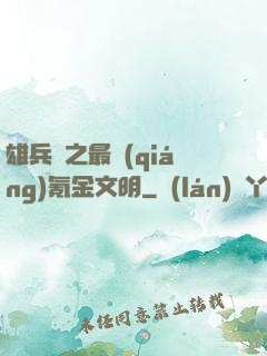 雄兵連之最強(qiáng)氪金文明