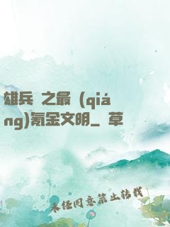 雄兵連之最強(qiáng)氪金文明