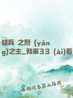 雄兵連之烈陽(yáng)之主