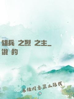 雄兵連之烈陽之主