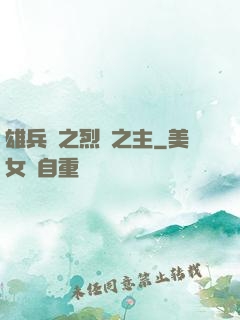 雄兵連之烈陽之主