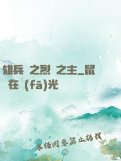 雄兵連之烈陽之主