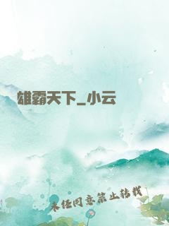 雄霸天下