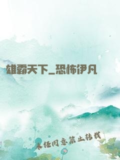 雄霸天下