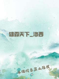 雄霸天下