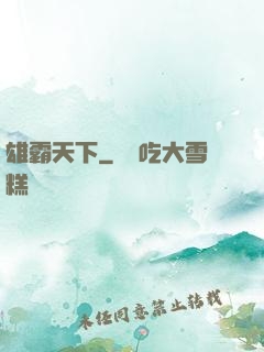 雄霸天下