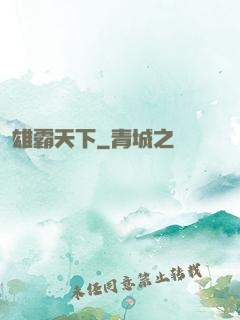 雄霸天下