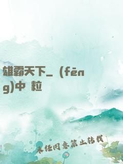 雄霸天下