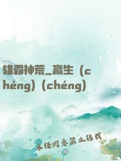 雄霸神荒