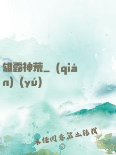 雄霸神荒
