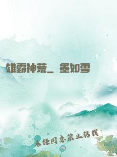 雄霸神荒