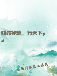 雄霸神荒