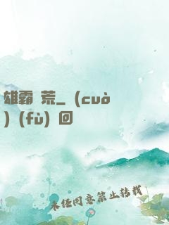 雄霸蠻荒