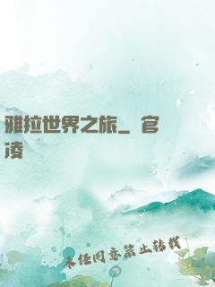 雅拉世界之旅