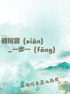 雅拉冒險(xiǎn)筆記