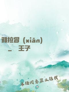 雅拉冒險(xiǎn)筆記