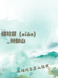 雅拉冒險(xiǎn)筆記
