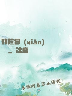 雅拉冒險(xiǎn)筆記