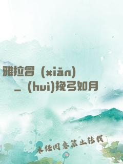 雅拉冒險(xiǎn)筆記