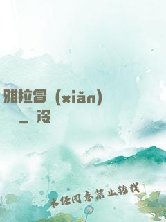 雅拉冒險(xiǎn)筆記
