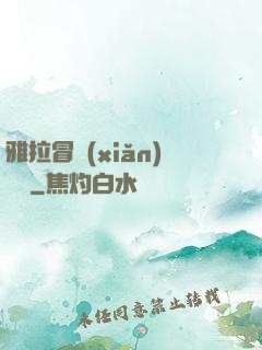 雅拉冒險(xiǎn)筆記