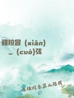 雅拉冒險(xiǎn)筆記