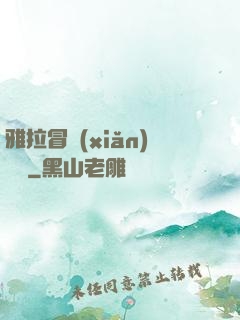 雅拉冒險(xiǎn)筆記