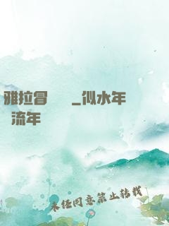 雅拉冒險筆記