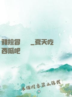 雅拉冒險筆記