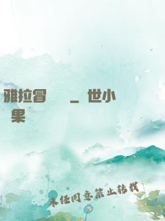 雅拉冒險筆記