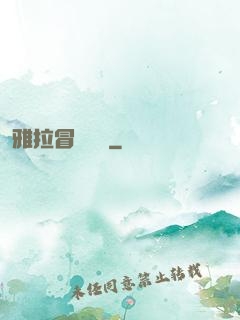 雅拉冒險筆記