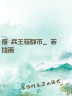 雇傭兵王在都市