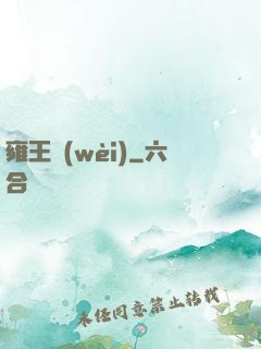 雍王衛(wèi)