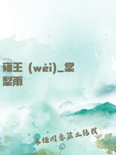 雍王衛(wèi)