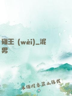 雍王衛(wèi)