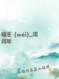 雍王衛(wèi)
