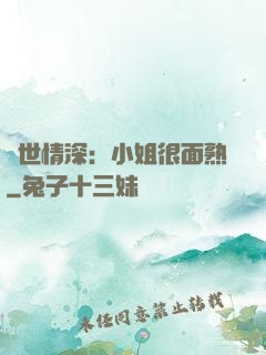 雙世情深：小姐很面熟