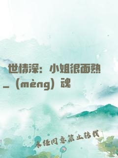 雙世情深：小姐很面熟