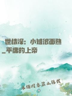 雙世情深：小姐很面熟