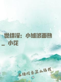 雙世情深：小姐很面熟