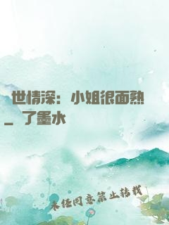 雙世情深：小姐很面熟