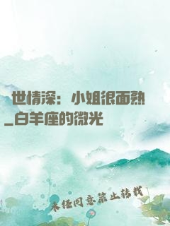 雙世情深：小姐很面熟